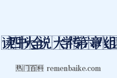 读四书大全说·大学传第六章八组词是什么意思的图片